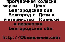 прогулочная коляска марки Capela › Цена ­ 4 700 - Белгородская обл., Белгород г. Дети и материнство » Коляски и переноски   . Белгородская обл.